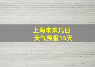 上海未来几日天气预报15天