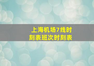 上海机场7线时刻表班次时刻表