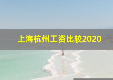 上海杭州工资比较2020