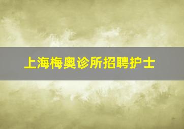 上海梅奥诊所招聘护士