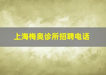 上海梅奥诊所招聘电话