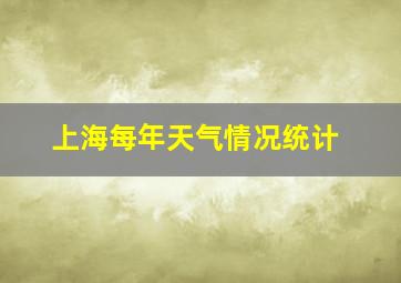 上海每年天气情况统计