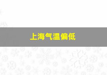 上海气温偏低