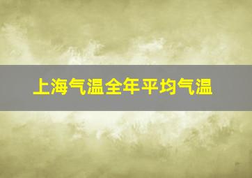 上海气温全年平均气温