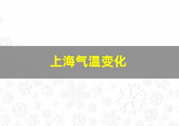 上海气温变化