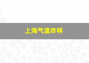 上海气温咋样