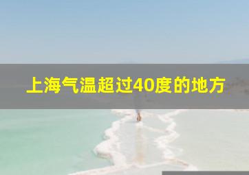 上海气温超过40度的地方