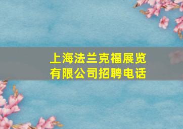 上海法兰克福展览有限公司招聘电话