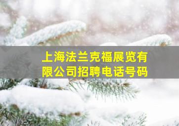 上海法兰克福展览有限公司招聘电话号码