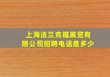 上海法兰克福展览有限公司招聘电话是多少