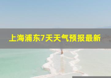 上海浦东7天天气预报最新