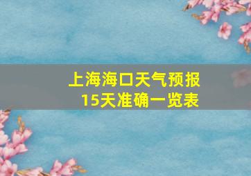 上海海口天气预报15天准确一览表