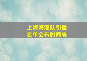 上海海港队引援名单公布时间表