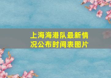 上海海港队最新情况公布时间表图片