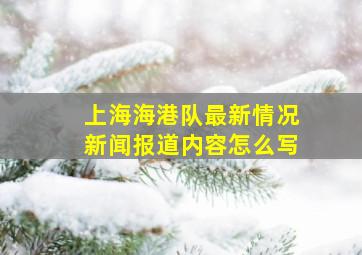 上海海港队最新情况新闻报道内容怎么写