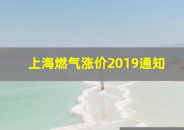 上海燃气涨价2019通知