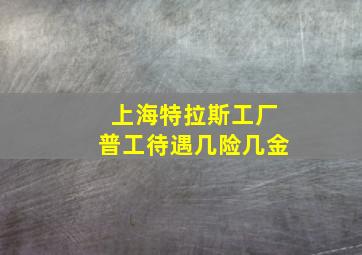 上海特拉斯工厂普工待遇几险几金