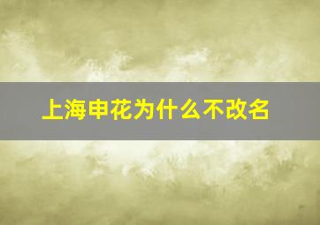 上海申花为什么不改名