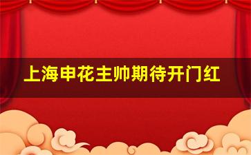 上海申花主帅期待开门红