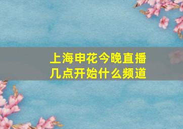 上海申花今晚直播几点开始什么频道