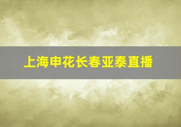 上海申花长春亚泰直播