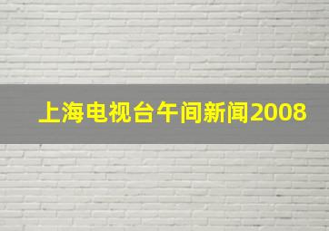 上海电视台午间新闻2008