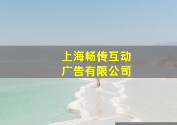 上海畅传互动广告有限公司