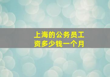 上海的公务员工资多少钱一个月