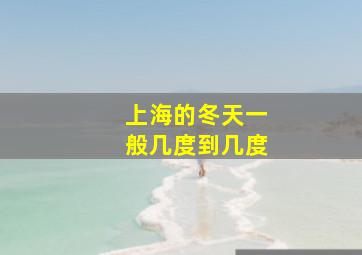 上海的冬天一般几度到几度