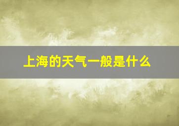 上海的天气一般是什么