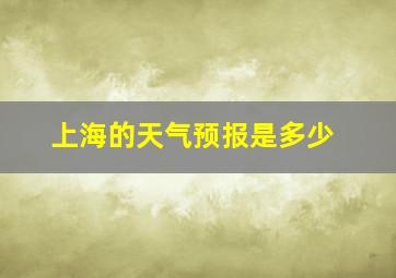 上海的天气预报是多少