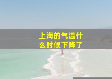 上海的气温什么时候下降了