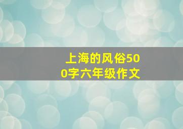 上海的风俗500字六年级作文