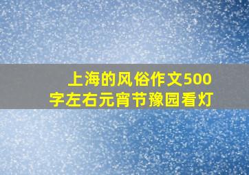 上海的风俗作文500字左右元宵节豫园看灯