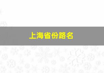 上海省份路名