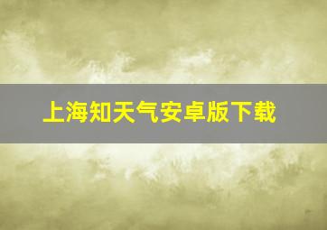 上海知天气安卓版下载