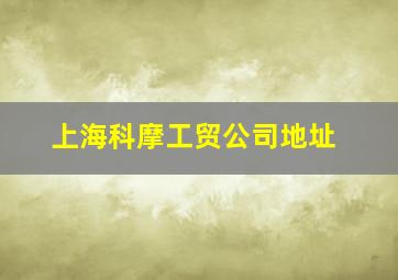 上海科摩工贸公司地址