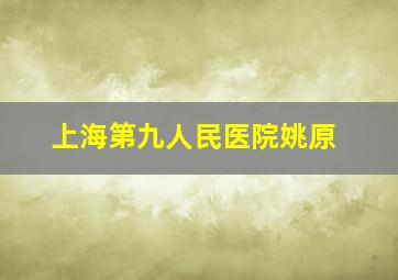 上海第九人民医院姚原