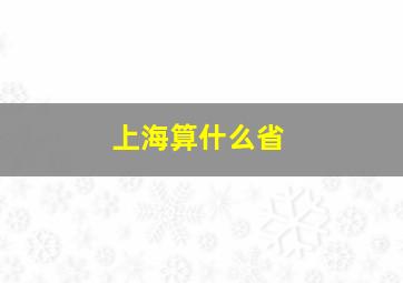 上海算什么省