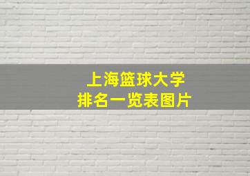 上海篮球大学排名一览表图片