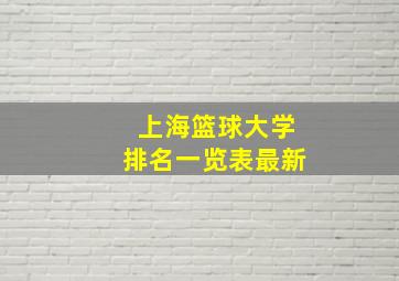 上海篮球大学排名一览表最新