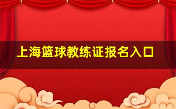 上海篮球教练证报名入口