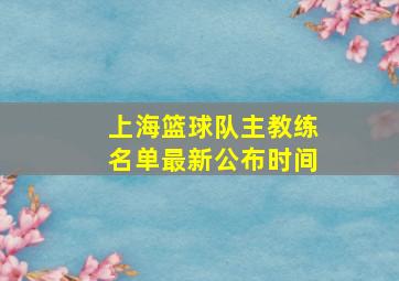 上海篮球队主教练名单最新公布时间