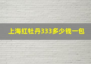 上海红牡丹333多少钱一包