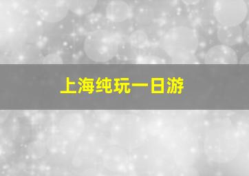 上海纯玩一日游