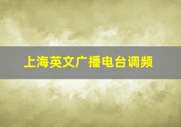 上海英文广播电台调频