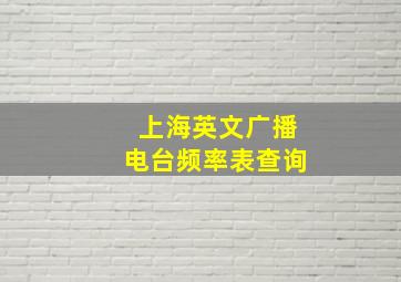 上海英文广播电台频率表查询