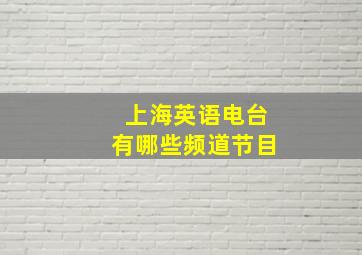 上海英语电台有哪些频道节目