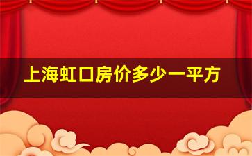 上海虹口房价多少一平方