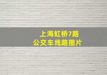 上海虹桥7路公交车线路图片